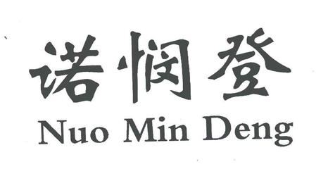 诺悯登;NUO MIN DENG