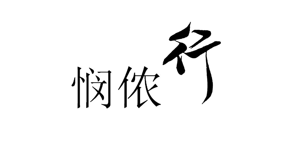 【悯侬行】_35-广告销售_近似商标_竞品商标 - 天眼查
