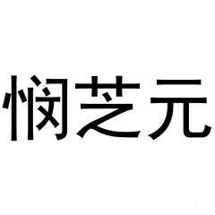 [悯芝元]商标注册第5类-医药