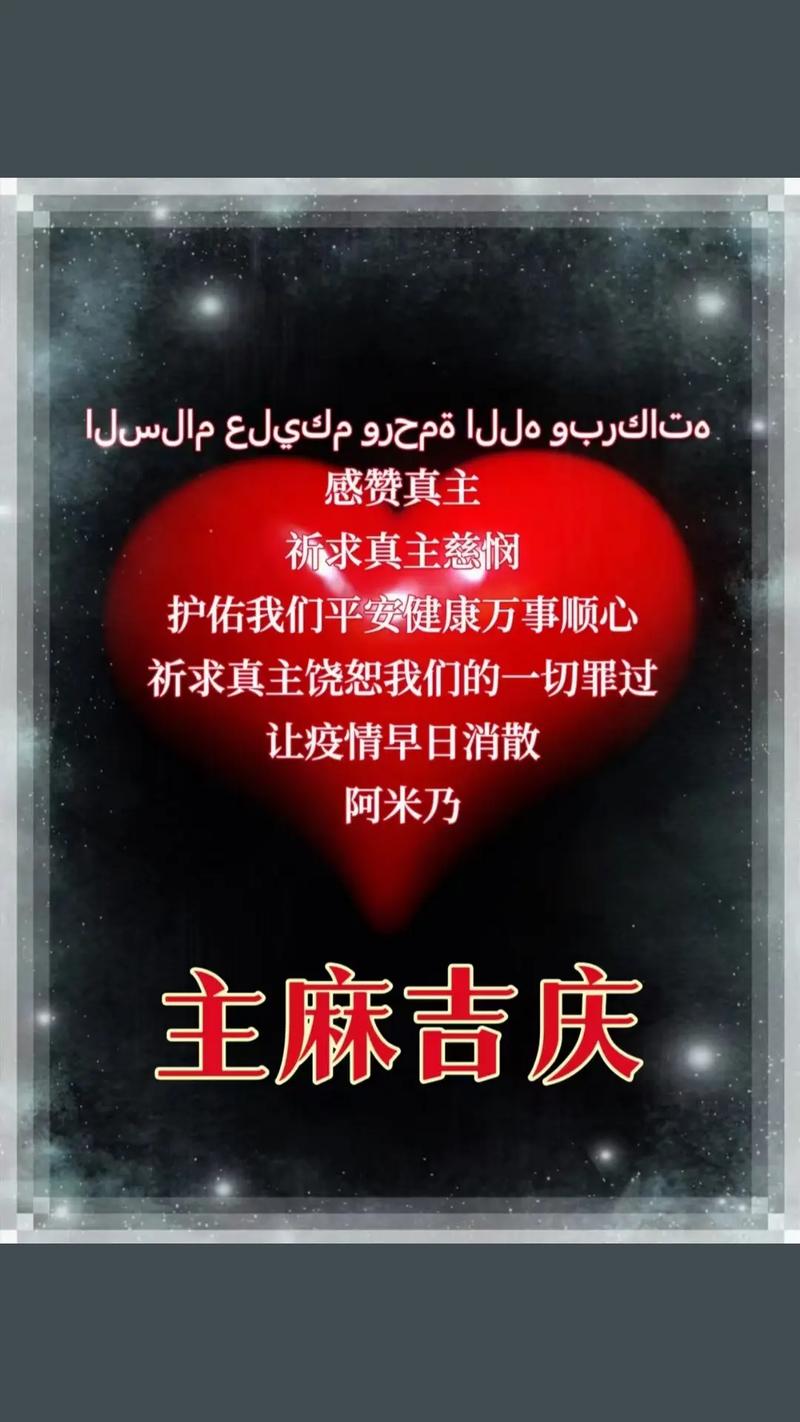 福求真主慈悯 主麻吉庆 阿米乃 让疫情早日消散 护佑我们平安