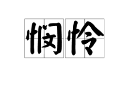 悯怜
