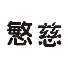 悯慈