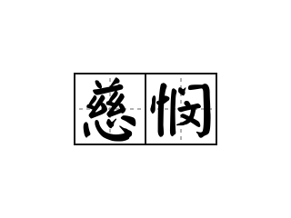慈悯