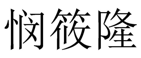 筱隆注册|进度|注册成功率