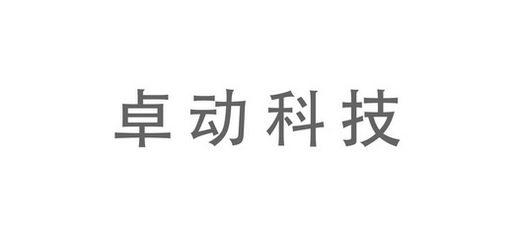 卓动科技