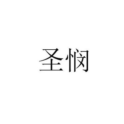 盛闵注册|进度|注册成功率
