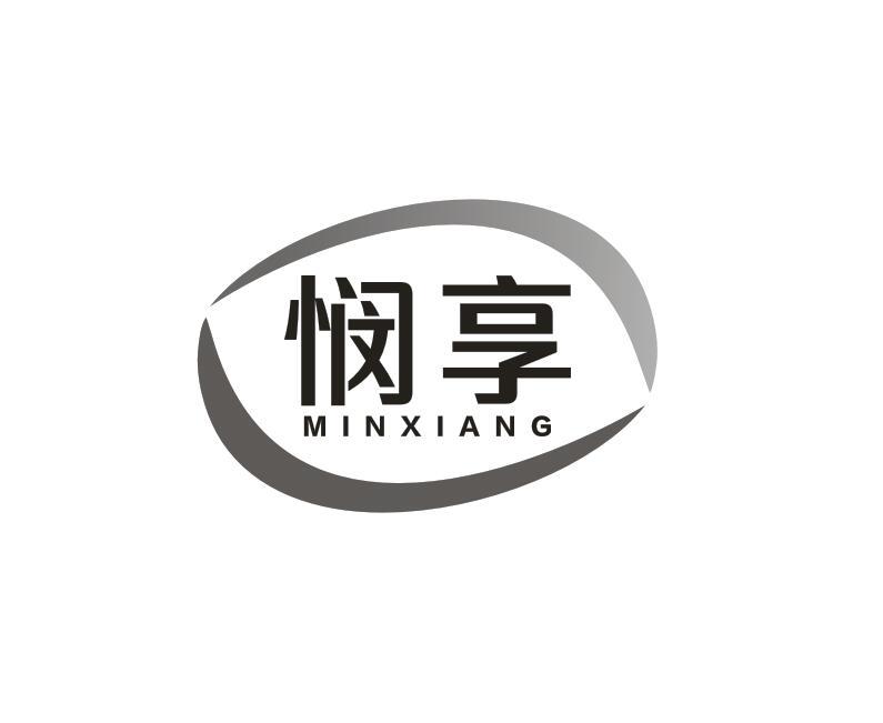 悯享