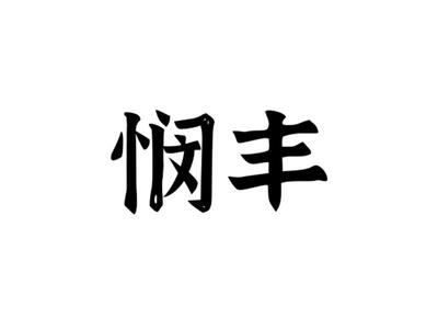 闽锋