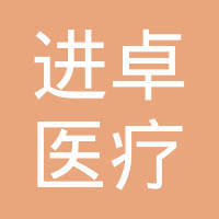 贵州进卓医疗科技