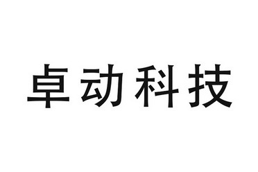 卓动科技
