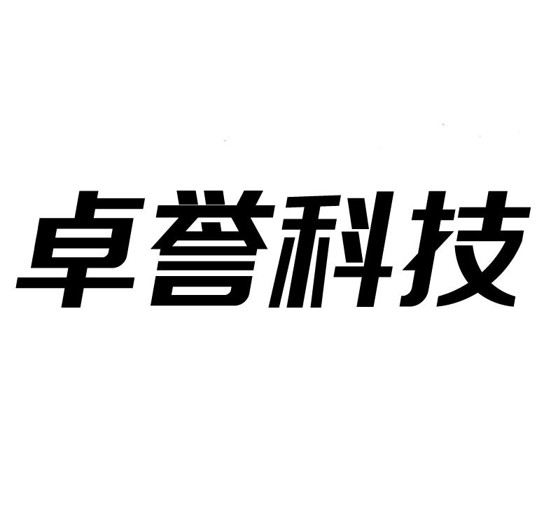 卓渝科技